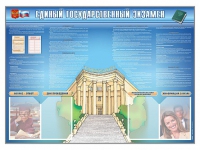 Стенд-уголок "Единый государственный экзамен" - «globural.ru» - Санкт-Петербург