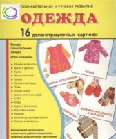 Демонстрационные карточки "Одежда" - «globural.ru» - Санкт-Петербург