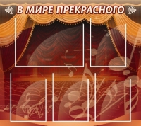 Стенд "В мире прекрасного" (вариант 2) - «globural.ru» - Санкт-Петербург