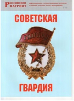 Брошюра "Советская гвардия" - «globural.ru» - Санкт-Петербург