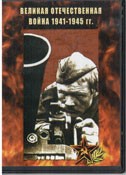 DVD Великая Отечественная война 1941-1945 гг - «globural.ru» - Санкт-Петербург