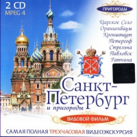 DVD "Санкт-Петербург и пригороды. Северная столица" - «globural.ru» - Санкт-Петербург