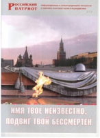 Брошюра "Имя твое неизвестно, подвиг твой бессмертен" - «globural.ru» - Санкт-Петербург