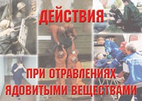 Комплект плакатов "Действия при отравлении ядовитыми веществами" - «globural.ru» - Санкт-Петербург