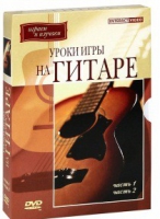 DVD "Уроки игры на гитаре 1,2 часть" - «globural.ru» - Санкт-Петербург