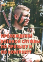 Брошюра "Прохождение военной службы по призыву и по контракту" - «globural.ru» - Санкт-Петербург