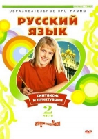 DVD "Русский язык. Часть 2. Синтаксис и пунктуация" - «globural.ru» - Санкт-Петербург