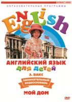 DVD Английский для детей. "Занимательный видеословарь. Часть 2. «Мой дом»" - «globural.ru» - Санкт-Петербург