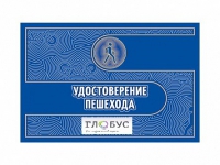 Удостоверение пешехода - «globural.ru» - Санкт-Петербург