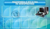 Стенд "Подготовка к ЕГЭ и ОГЭ по информатике (9 карманов)" - «globural.ru» - Санкт-Петербург