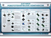 Электрифицированный стенд "Датчики робототехнических комплексов" - «globural.ru» - Санкт-Петербург