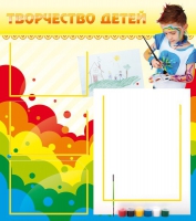 Стенд "Творчество детей" (вариант 2) - «globural.ru» - Санкт-Петербург