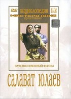 DVD художественный фильм "Салават Юлаев" - «globural.ru» - Санкт-Петербург