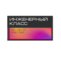 Инженерный класс по 804 приказу для учащихся 1-11 классов на группу 10-12 учащихся - «globural.ru» - Санкт-Петербург