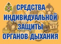 Комплект плакатов "Средства индивидуальной защиты органов дыхания" - «globural.ru» - Санкт-Петербург