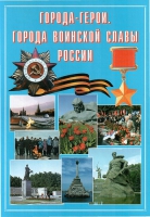 Подарочный альбом «Города-герои. Города воинской славы России» - «globural.ru» - Санкт-Петербург
