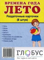 Раздаточные карточки "Времена года. Лето" - «globural.ru» - Санкт-Петербург
