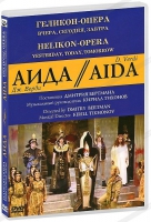 DVD "АИДА" Геликон-Опера: Вчера, сегодня, завтра - «globural.ru» - Санкт-Петербург