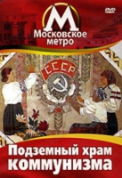 DVD "Московское метро. Подземный храм коммунизма" - «globural.ru» - Санкт-Петербург