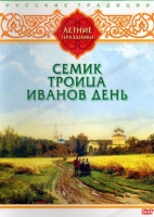 DVD "Русские традиции. Летние праздники" - «globural.ru» - Санкт-Петербург