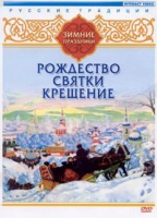DVD "Русские традиции. Зимние праздники" - «globural.ru» - Санкт-Петербург