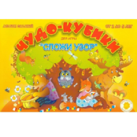 Альбом заданий "Чудо-кубики" - «globural.ru» - Санкт-Петербург