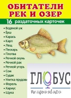 Раздаточные карточки "Обитатели рек и озер" - «globural.ru» - Санкт-Петербург