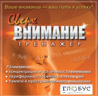 CD "Тренажер Сверхвнимание" - «globural.ru» - Санкт-Петербург