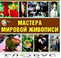 CD "Мастера мировой живописи" - «globural.ru» - Санкт-Петербург