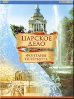 DVD "Царское дело: Фонтаны Петербурга" на 6 языках - «globural.ru» - Санкт-Петербург