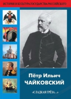 DVD "Пётр Ильич Чайковский "Сладкая грёза..." - «globural.ru» - Санкт-Петербург