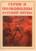 Альбом-справочник «Герои и полководцы Курской битвы» - «globural.ru» - Санкт-Петербург