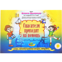 Альбом с заданиями № 3 "Блоки Дьенеша для старших. Спасатели приходят на помощь" - «globural.ru» - Санкт-Петербург