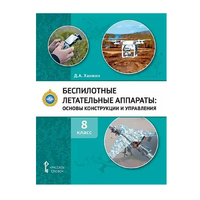 Комплект учебно-методических материалов по беспилотным летательным аппаратам для педагога - «globural.ru» - Санкт-Петербург