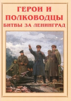 Альбом-справочник «Герои и полководцы битвы за Ленинград» - «globural.ru» - Санкт-Петербург
