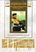 DVD художественный фильм "Мы из кронштадта" - «globural.ru» - Санкт-Петербург