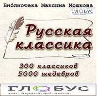 CD "Библиотека М. Мошкова. Русская классика" - «globural.ru» - Санкт-Петербург