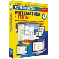 Сетевая версия. Тесты. Математика 1 класс - «globural.ru» - Санкт-Петербург