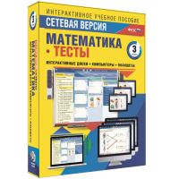 Сетевая версия. Тесты. Математика 3 класс - «globural.ru» - Санкт-Петербург