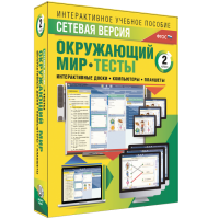 Сетевая версия. Тесты. Окружающий мир. 2 класс - «globural.ru» - Санкт-Петербург