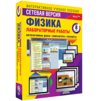 Лабораторные работы по физике 8 класс. Сетевая версия - «globural.ru» - Санкт-Петербург
