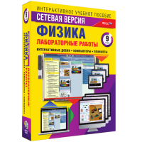 Лабораторные работы по физике 9 класс. Сетевая версия - «globural.ru» - Санкт-Петербург