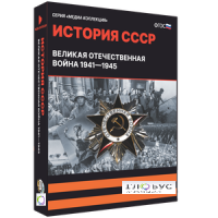 Медиа коллекция "История СССР. Великая Отечественная война 1941 – 1945" - «globural.ru» - Санкт-Петербург