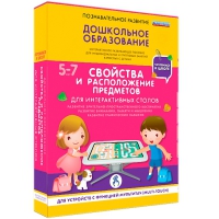 Интерактивное развивающие пособие "Готовимся к школе. Свойства и расположение предметов. Для интерактивных столов" - «globural.ru» - Санкт-Петербург