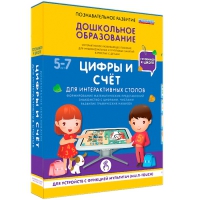 Интерактивное развивающие пособие "Готовимся к школе. Цифры и счёт. Для интерактивных столов" - «globural.ru» - Санкт-Петербург