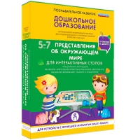 Интерактивное развивающие пособие "Готовимся к школе. Представления об окружающем мире. Для интерактивных столов" - «globural.ru» - Санкт-Петербург