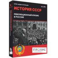 Медиа коллекция "История СССР. Революционный кризис в России" - «globural.ru» - Санкт-Петербург