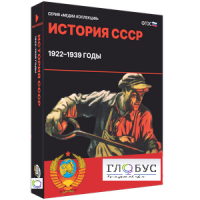 Медиа коллекция "История СССР. 1922–1939 годы" - «globural.ru» - Санкт-Петербург