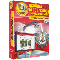 Интерактивное учебное пособие. ОБЖ. Основы военной службы. - «globural.ru» - Санкт-Петербург