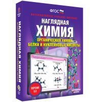 Наглядная химия. Органическая химия. Белки и нуклеиновые кислоты - «globural.ru» - Санкт-Петербург